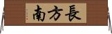 長方南 Horizontal Wall Scroll
