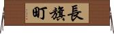 長旗町 Horizontal Wall Scroll