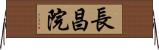 長昌院 Horizontal Wall Scroll