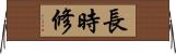 長時修 Horizontal Wall Scroll
