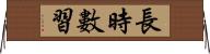 長時數習 Horizontal Wall Scroll