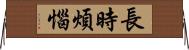 長時煩惱 Horizontal Wall Scroll