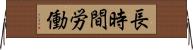 長時間労働 Horizontal Wall Scroll