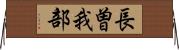 長曽我部 Horizontal Wall Scroll