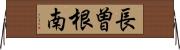 長曽根南 Horizontal Wall Scroll