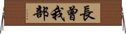 長曾我部 Horizontal Wall Scroll