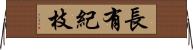 長有紀枝 Horizontal Wall Scroll