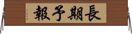 長期予報 Horizontal Wall Scroll