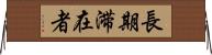 長期滞在者 Horizontal Wall Scroll