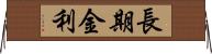 長期金利 Horizontal Wall Scroll