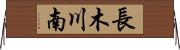 長木川南 Horizontal Wall Scroll