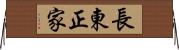 長東正家 Horizontal Wall Scroll