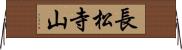 長松寺山 Horizontal Wall Scroll