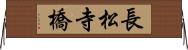 長松寺橋 Horizontal Wall Scroll