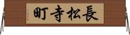 長松寺町 Horizontal Wall Scroll