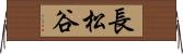 長松谷 Horizontal Wall Scroll
