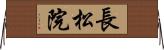 長松院 Horizontal Wall Scroll