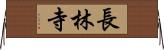 長林寺 Horizontal Wall Scroll