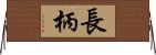 長柄 Horizontal Wall Scroll