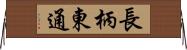 長柄東通 Horizontal Wall Scroll