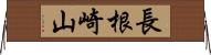 長根崎山 Horizontal Wall Scroll