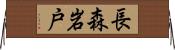 長森岩戸 Horizontal Wall Scroll