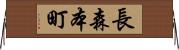 長森本町 Horizontal Wall Scroll