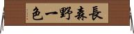 長森野一色 Horizontal Wall Scroll
