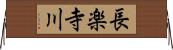 長楽寺川 Horizontal Wall Scroll