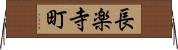 長楽寺町 Horizontal Wall Scroll
