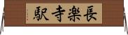 長楽寺駅 Horizontal Wall Scroll