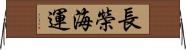 長榮海運 Horizontal Wall Scroll