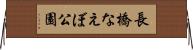 長橋なえぼ公園 Horizontal Wall Scroll