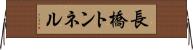 長橋トンネル Horizontal Wall Scroll