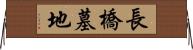 長橋墓地 Horizontal Wall Scroll