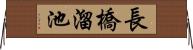 長橋溜池 Horizontal Wall Scroll