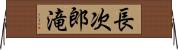 長次郎滝 Horizontal Wall Scroll