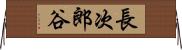 長次郎谷 Horizontal Wall Scroll