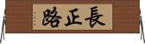 長正路 Horizontal Wall Scroll