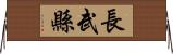 長武縣 Horizontal Wall Scroll