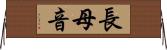 長母音 Horizontal Wall Scroll