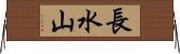 長水山 Horizontal Wall Scroll