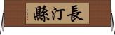 長汀縣 Horizontal Wall Scroll