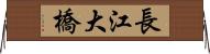 長江大橋 Horizontal Wall Scroll