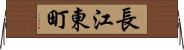 長江東町 Horizontal Wall Scroll