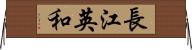 長江英和 Horizontal Wall Scroll