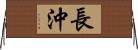 長沖 Horizontal Wall Scroll
