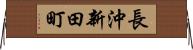 長沖新田町 Horizontal Wall Scroll
