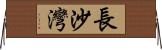 長沙灣 Horizontal Wall Scroll