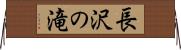 長沢の滝 Horizontal Wall Scroll